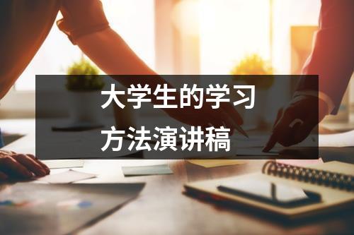 大學生的學習方法演講稿