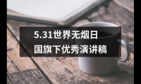 關于5.31世界無煙日國旗下優秀演講稿