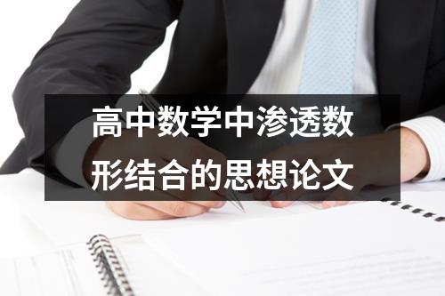 高中數學中滲透數形結合的思想論文