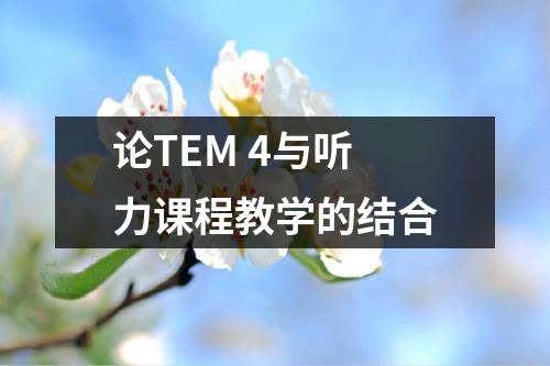 論TEM 4與聽力課程教學的結合