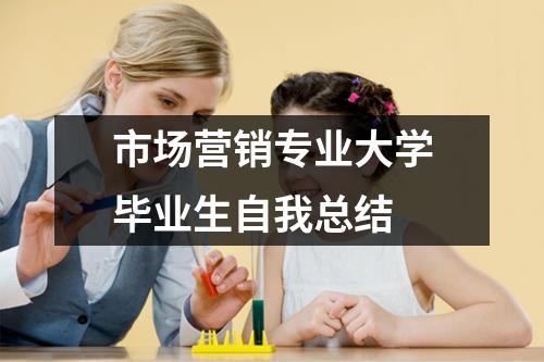 市場營銷專業大學畢業生自我總結