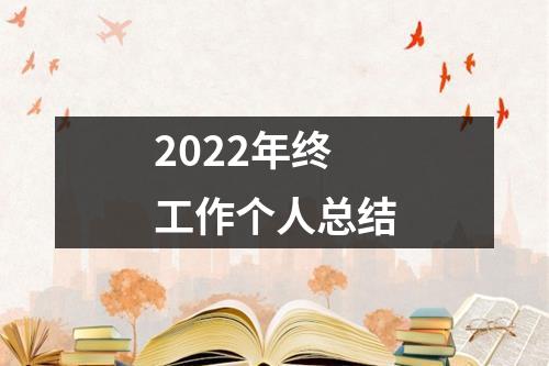 2022年終工作個(gè)人總結(jié)