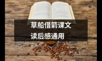 關(guān)于草船借箭課文讀后感通用