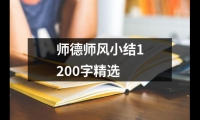 關于師德師風小結1200字精選