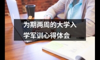 關于為期兩周的大學入學軍訓心得體會