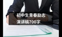 關于初中生青春勵志演講稿700字