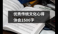 關于優秀傳統文化心得體會1500字