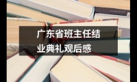 關于廣東省班主任結業典禮觀后感