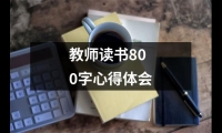 關于教師讀書800字心得體會