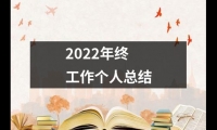 關于2022年終工作個人總結