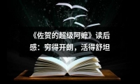 關(guān)于《佐賀的超級阿嬤》讀后感：窮得開朗，活得舒坦