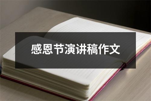 感恩節演講稿作文