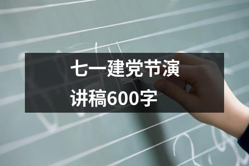 七一建黨節(jié)演講稿600字