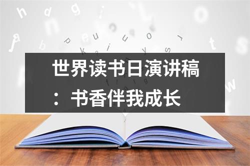 世界讀書日演講稿：書香伴我成長