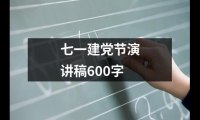 關于七一建黨節(jié)演講稿600字