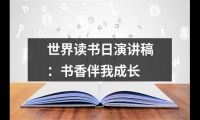 關于世界讀書日演講稿：書香伴我成長