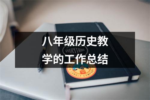 八年級歷史教學的工作總結