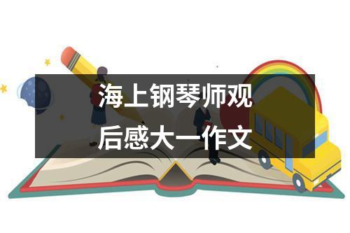 海上鋼琴師觀后感大一作文