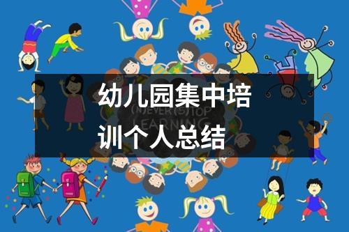 幼兒園集中培訓個人總結