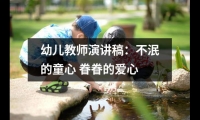 關于幼兒教師演講稿：不泯的童心 眷眷的愛心