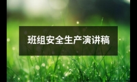 關于班組安全生產(chǎn)演講稿