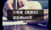 關(guān)于八年級《西游記》讀后感600字