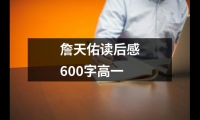 關(guān)于詹天佑讀后感600字高一