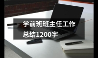 關于學前班班主任工作總結1200字