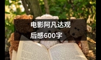 關于電影阿凡達觀后感600字