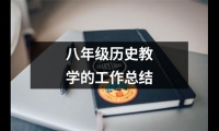 關于八年級歷史教學的工作總結