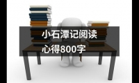 關于小石潭記閱讀心得800字