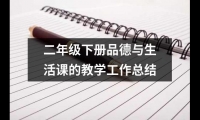 關于二年級下冊品德與生活課的教學工作總結