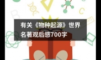 關于有關《物種起源》世界名著觀后感700字